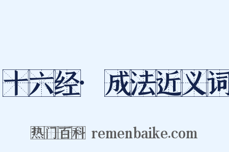 十六经·成法近义词是什么意思的图片